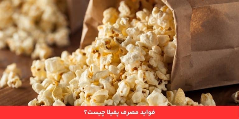 فواید مصرف پفیلا چیست؟