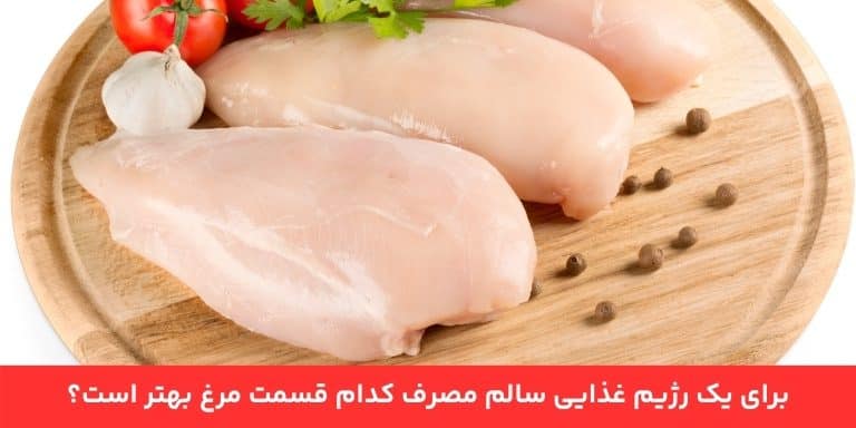 برای یک رژیم غذایی سالم مصرف کدام قسمت مرغ بهتر است؟