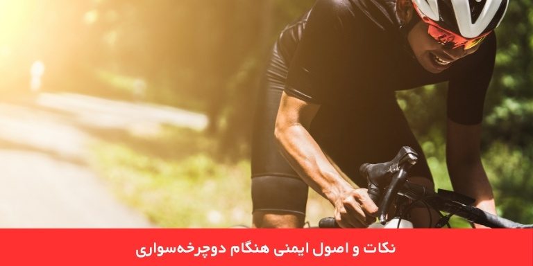 نکات و اصول ایمنی هنگام دوچرخه‌سواری
