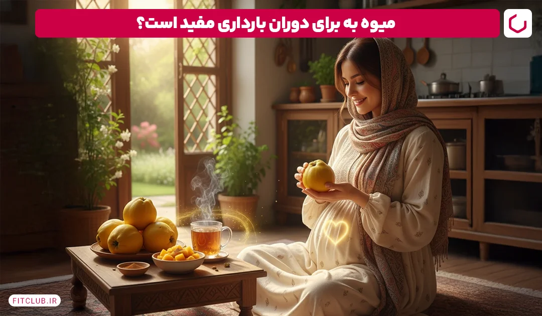 میوه به مفید برای دوران بارداری | فیت کلاب