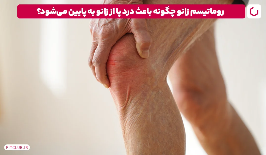 روماتیسم زانو و درد پا | فیت کلاب