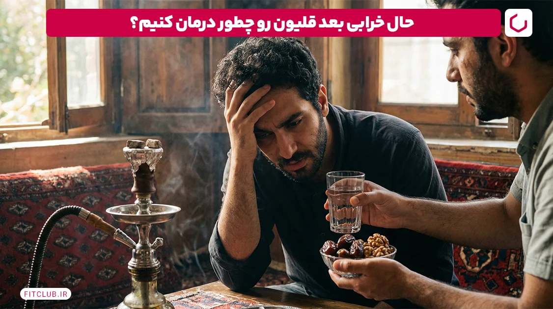 درمان حال خرابی بعد قلیون با چه روشهایی ممکنه؟ | فیت کلاب