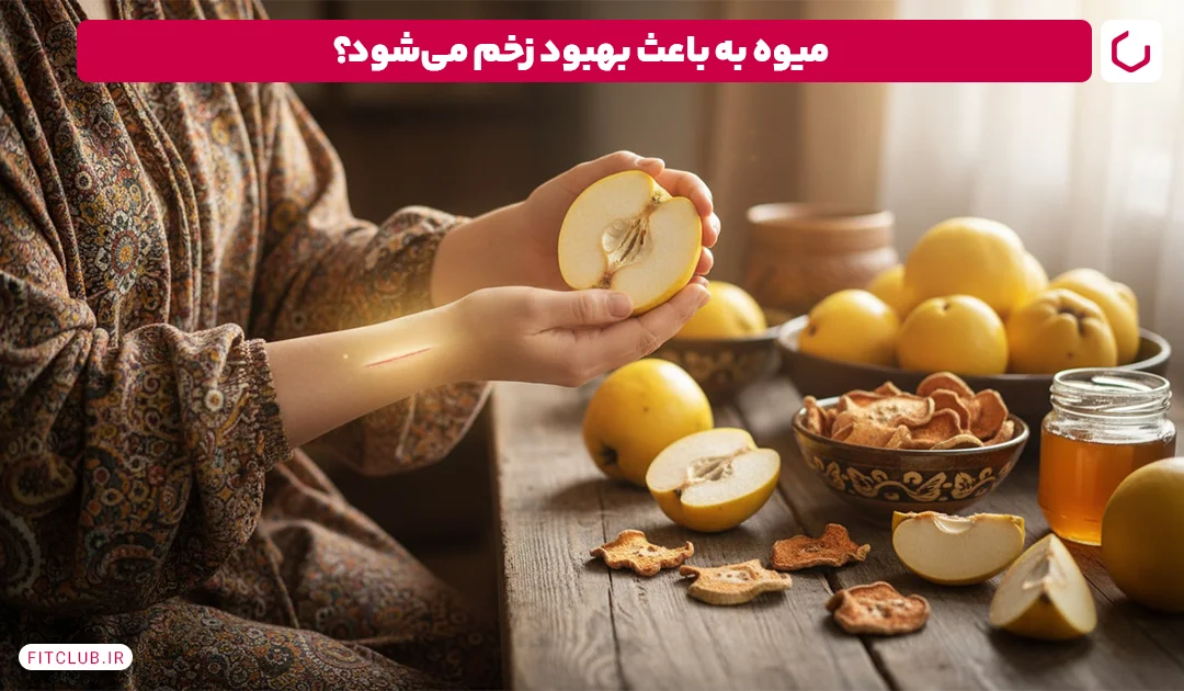 بهبود زخم؛ از خواص میوه به | فیت کلاب