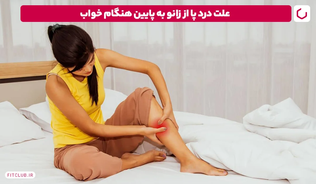 علت درد پا از زانو به پایین هنگام خواب | فیت کلاب
