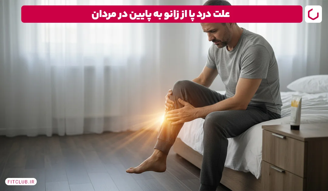 علت درد پای چپ از زانو به پایین | فیت کلاب