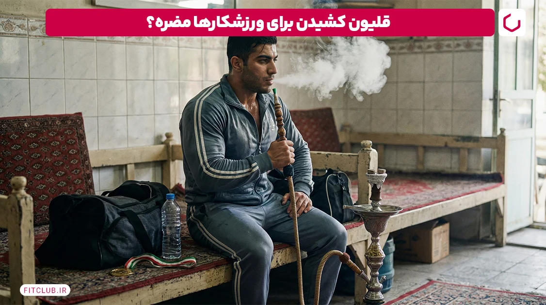 قلیان کشیدن برای ورزشکاران مضره؟ | فیت کلاب