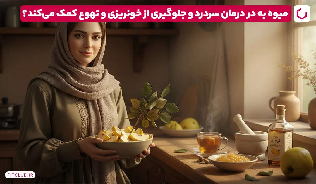 خواص میوه به در درمان سردرد و جلوگیری از خونریزی و تهوع | فیت کلاب