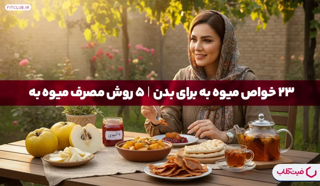 23 خواص میوه به برای بدن|5 روش مصرف میوه به | فیت کلاب