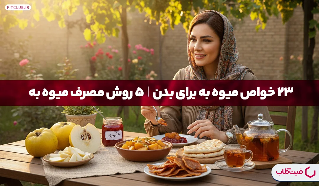 23 خواص میوه به برای بدن|5 روش مصرف میوه به | فیت کلاب