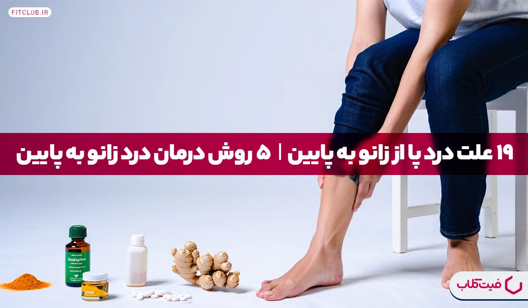19 علت درد پا از زانو به پایین| 5 روش درمان درد زانو به پایین | فیت کلاب