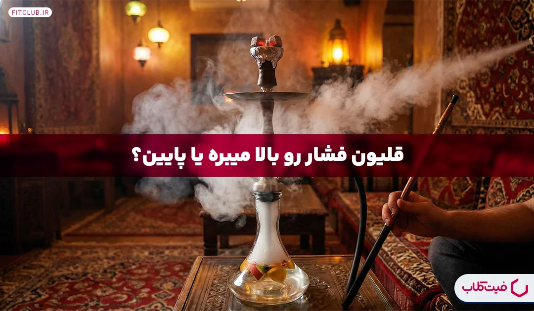 قلیان فشار را بالا میبرد یا پایین؟ | درمان حال خرابی بعد قلیون! | فیت کلاب