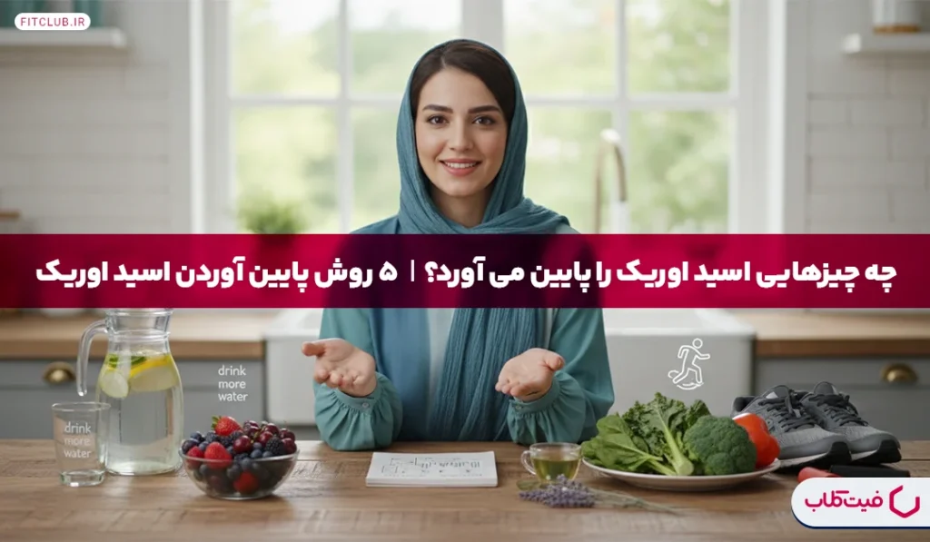 چه چیزهایی اسید اوریک را پایین می‌آورد| 5 روش پایین آوردن اسید اوریک | فیت کلاب