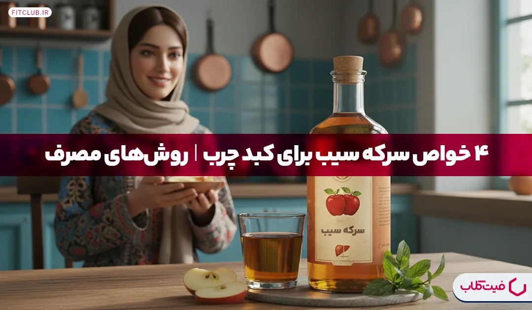 4 خواص سرکه سیب برای کبد چرب| روش های مصرف سرکه سیب برای کبد چرب | فیت کلاب