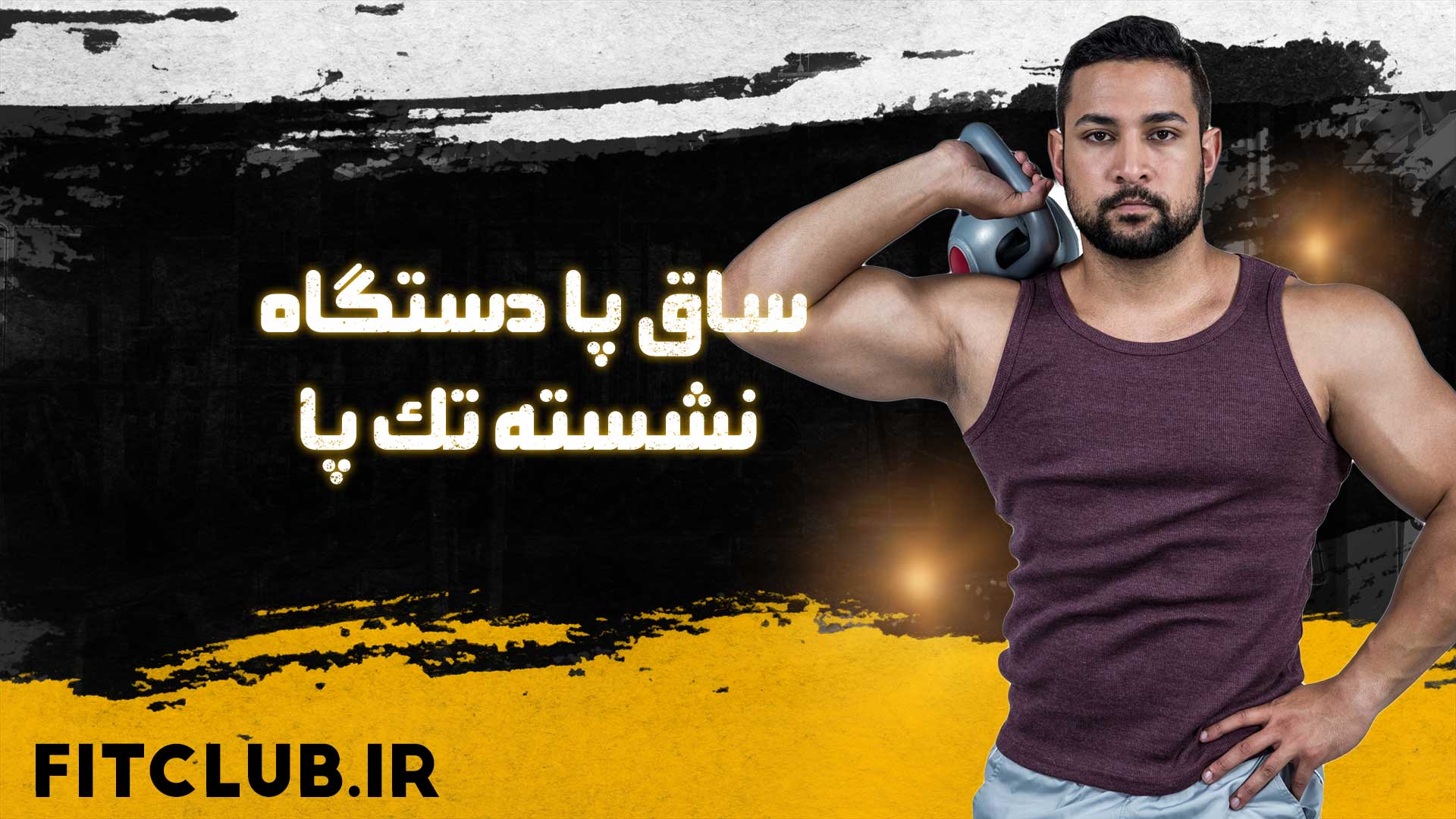 آموزش حرکت ورزشی ساق پا دستگاه نشسته تک پا