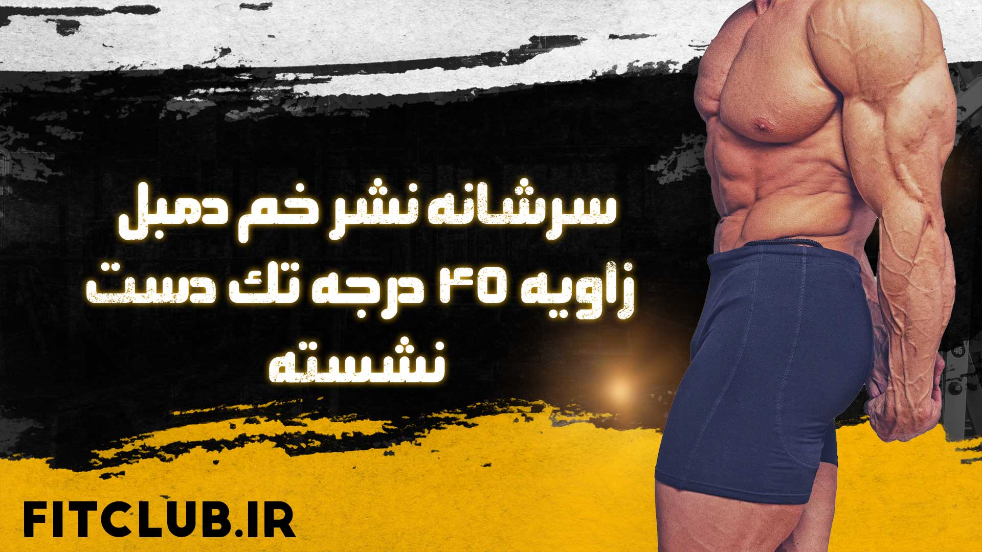 آموزش حرکت ورزشی سرشانه نشر خم دمبل زاویه 45 درجه تک دست نشسته