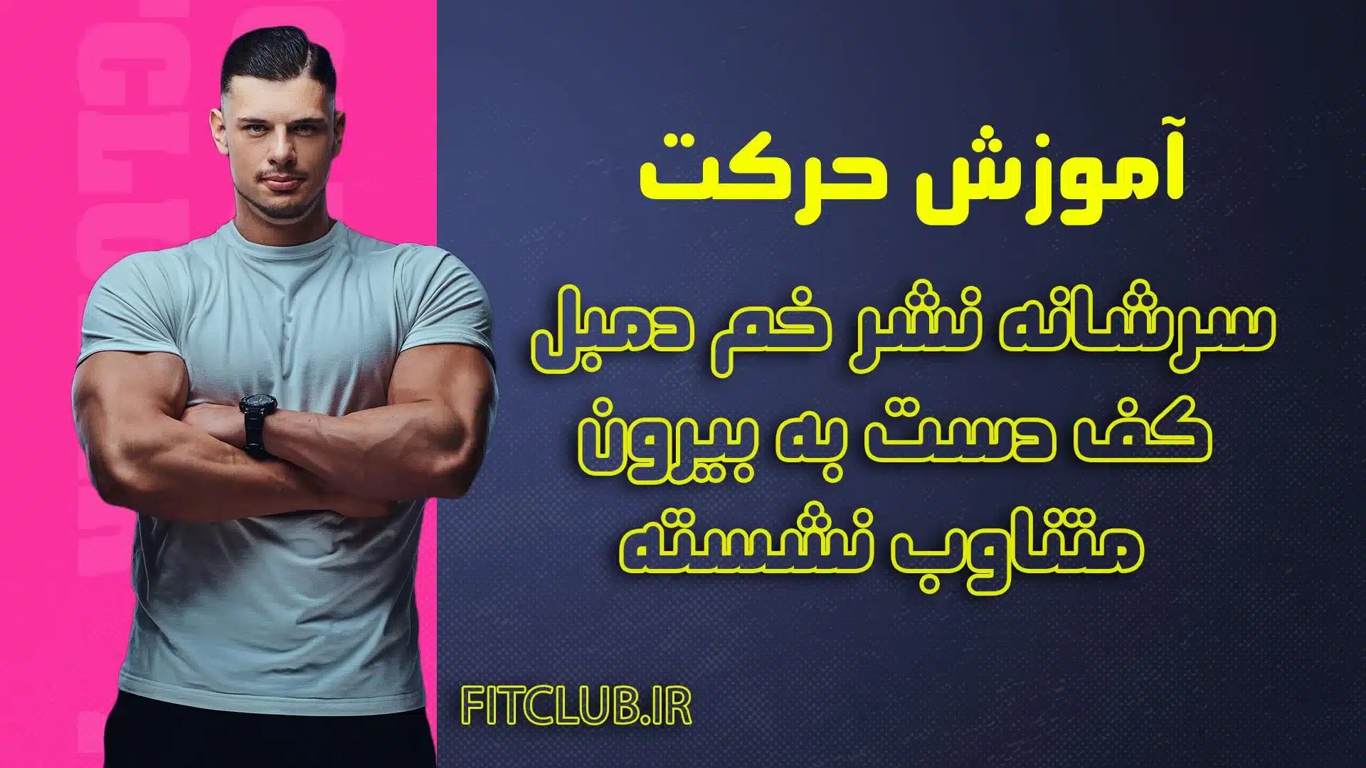 آموزش حرکت ورزشی سرشانه نشر خم دمبل کف دست به بیرون متناوب نشسته