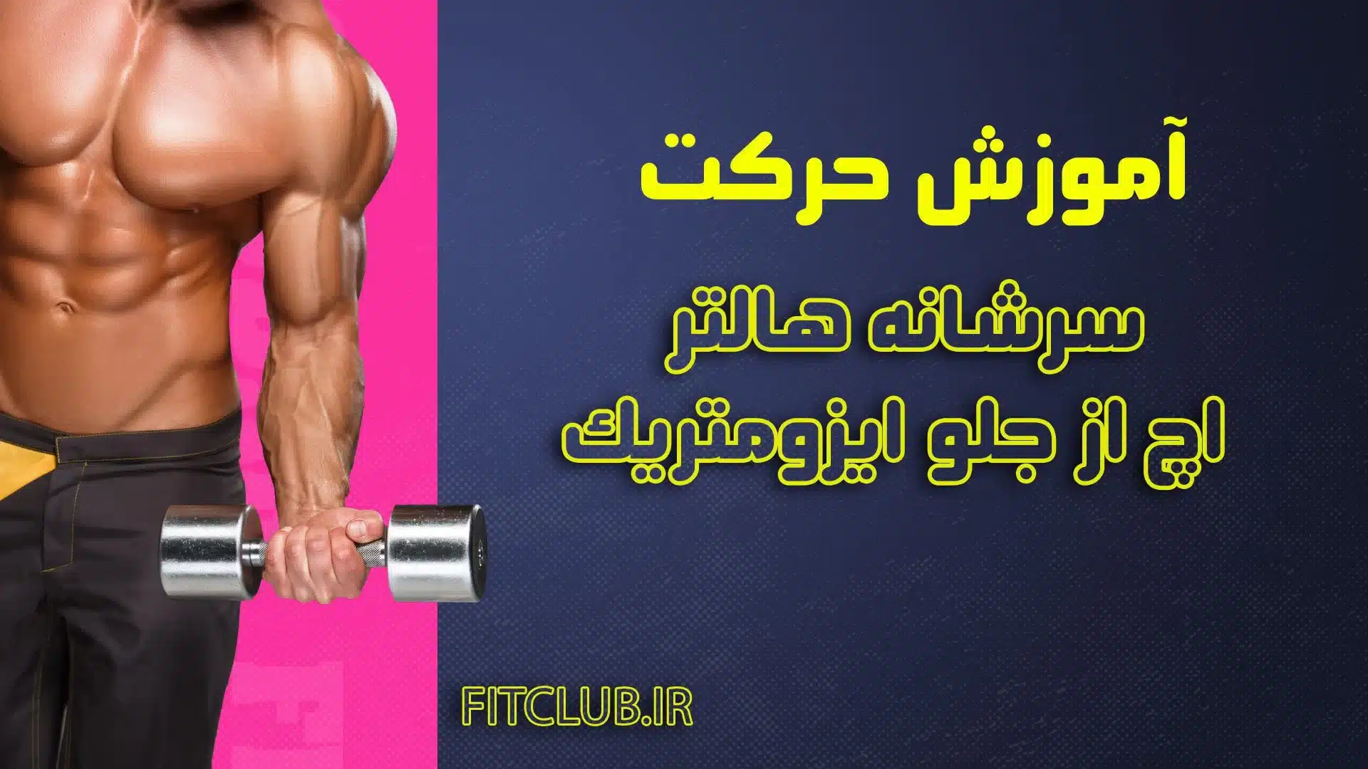 آموزش حرکت ورزشی سرشانه هالتر اچ از جلو ایزومتریک