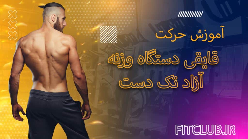 قایقی-دستگاه-وزنه-آزاد-تک-دست