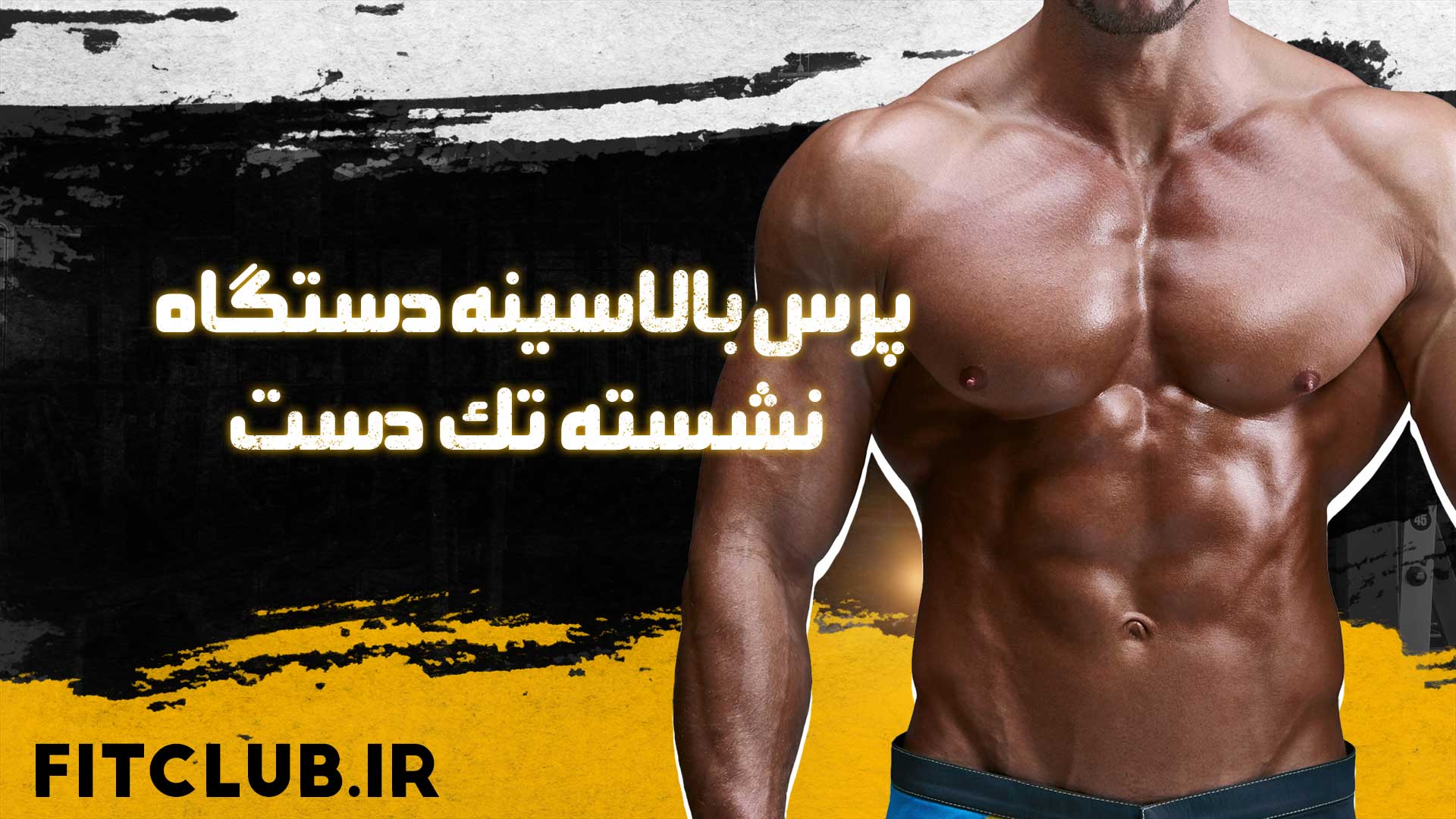 آموزش حرکت ورزشی پرس بالاسینه دستگاه نشسته تک دست