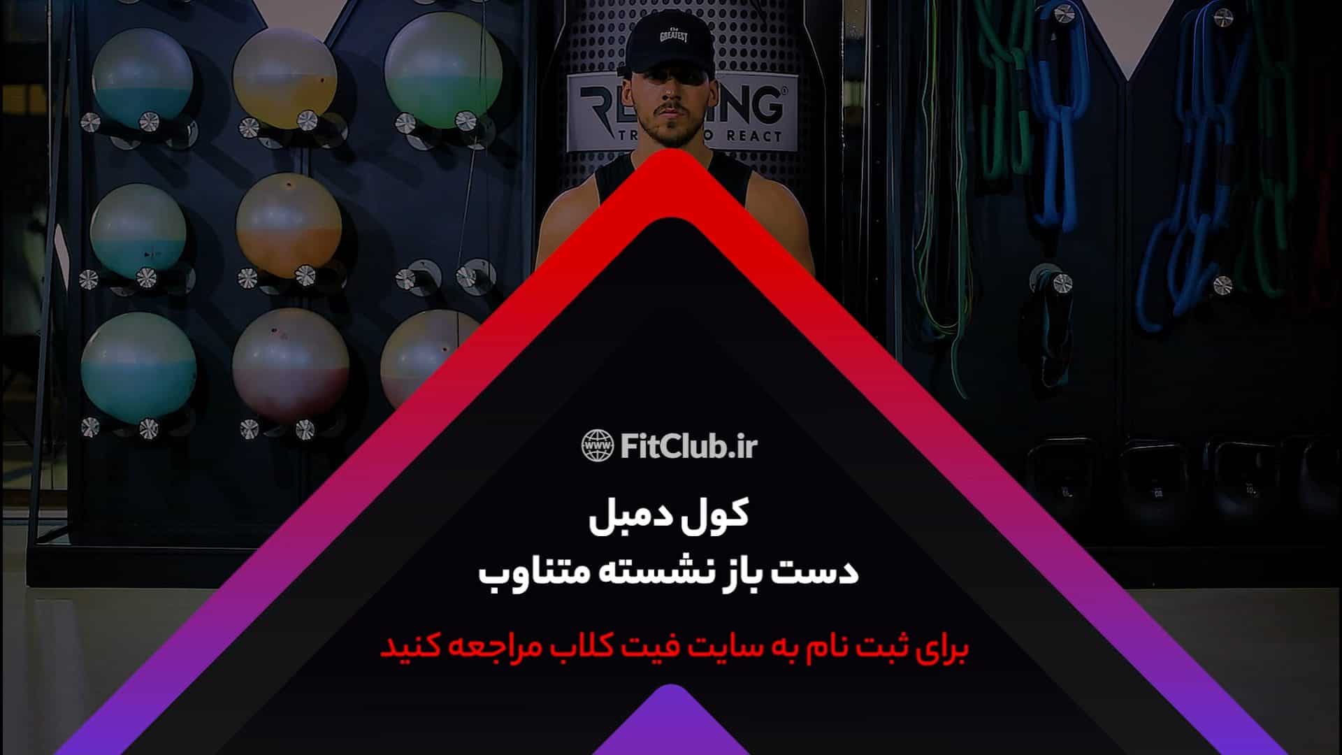 آموزش حرکت ورزشی کول دمبل دست باز نشسته متناوب