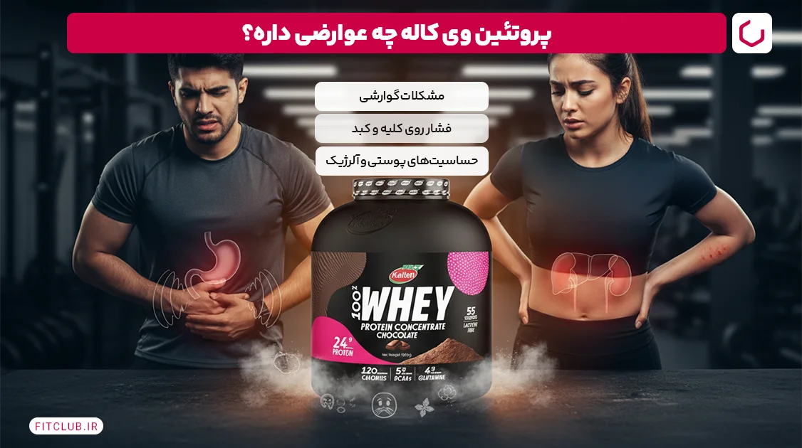 پروتئین وی کاله ضرر داره؟ | فیت کلاب