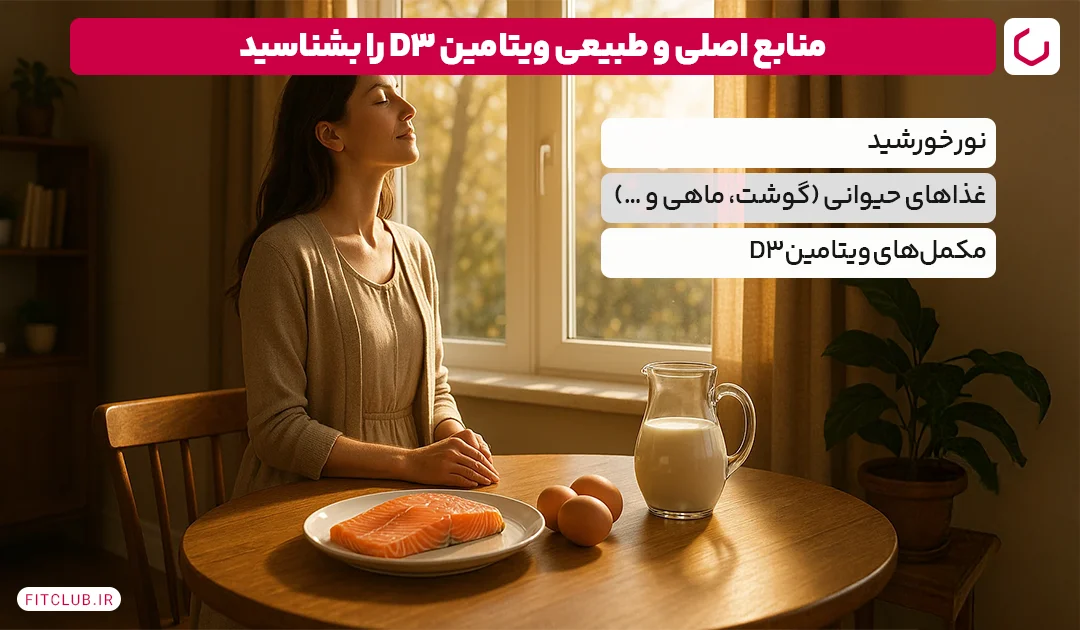 منابع اصلی ویتامین D3 | فیت کلاب