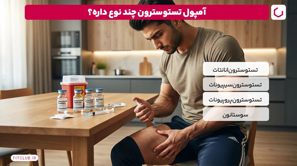 آمپول تستوسترون برای بدنسازی چه انواعی داره؟ | فیت کلاب