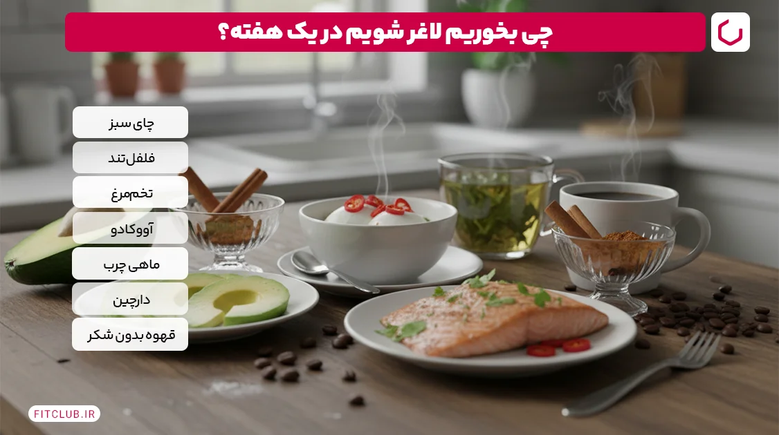 چی بخوریم لاغر شویم در یک هفته؟ | فیت کلاب