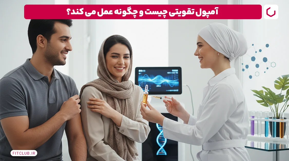 آمپول تقویتی چیست و چگونه عمل می کند؟ | فیت کلاب