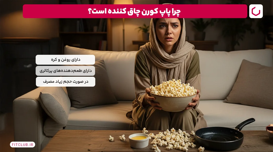 آیا پفیلا چاق کننده است؟ | فیت کلاب