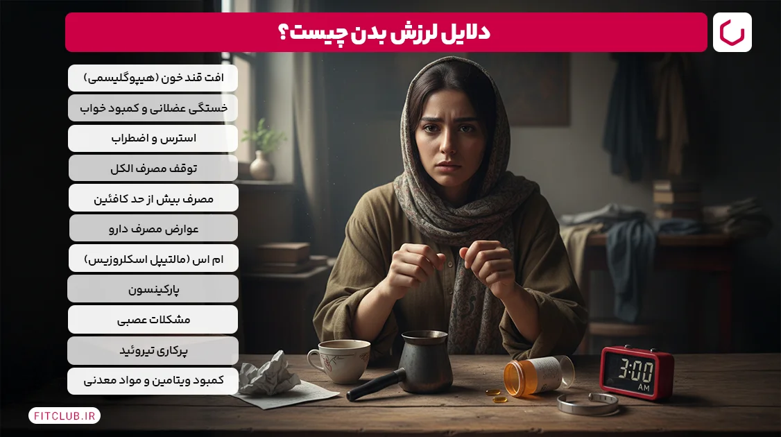 دلایل لرزش بدن چیست؟ | فیت کلاب