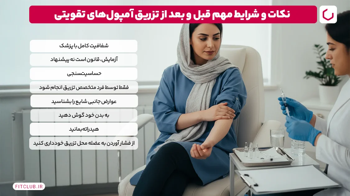 نکات و شرایط مهم قبل و بعد از تزریق آمپول‌های تقویتی | فیت کلاب