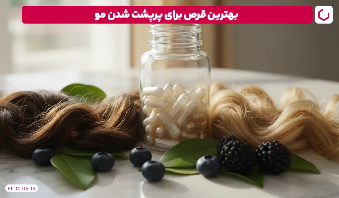 بهترین قرص برای پرپشت شدن مو | فیت کلاب