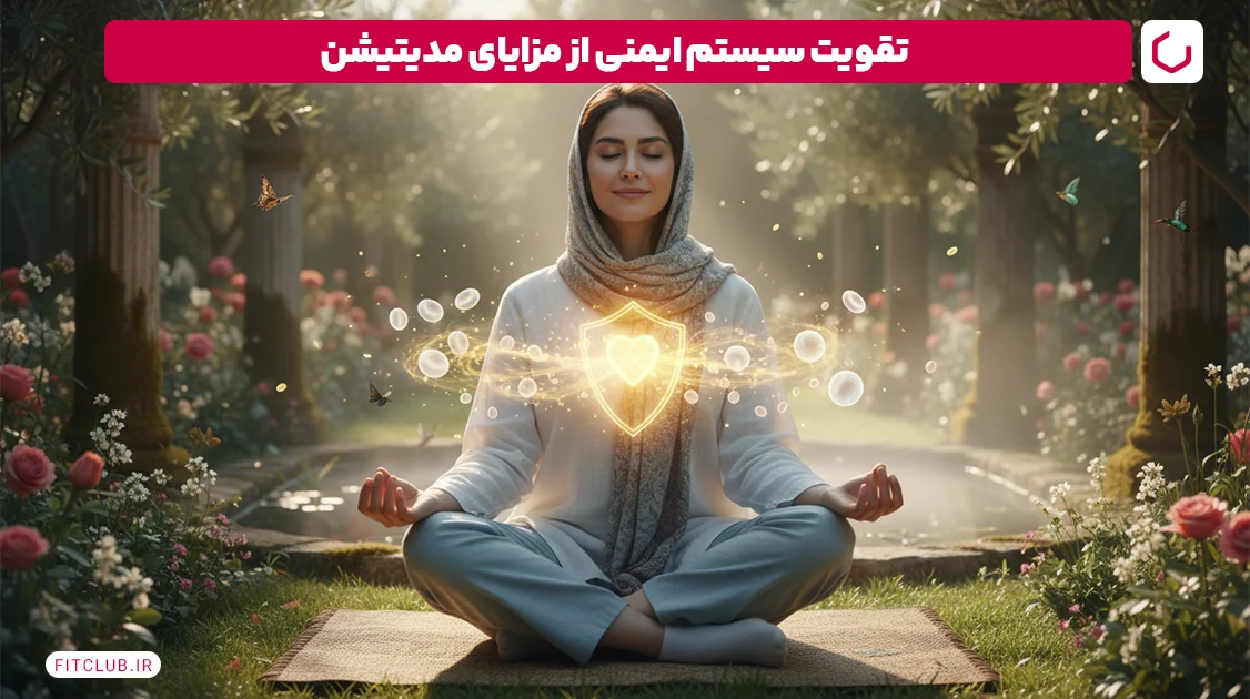 تقویت سیستم ایمنی بدن؛ از فواید مدیتیشن | فیت کلاب