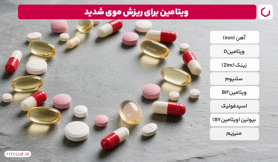 ویتامین برای ریزش موی شدید | فیت کلاب