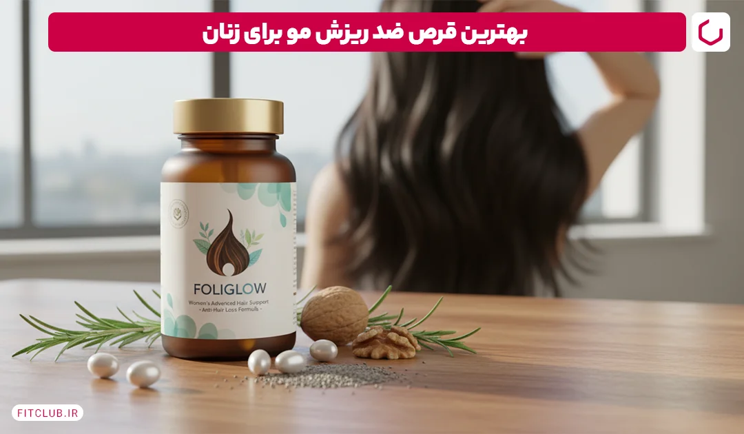 بهترین قرص ضد ریزش مو برای زنان | فیت کلاب