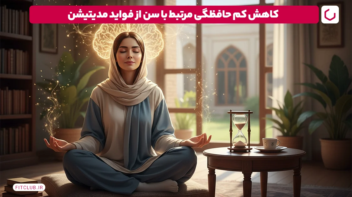 کاهش کم حافظگی مرتبط با سن؛ از فواید مدیتیشن | فیت کلاب