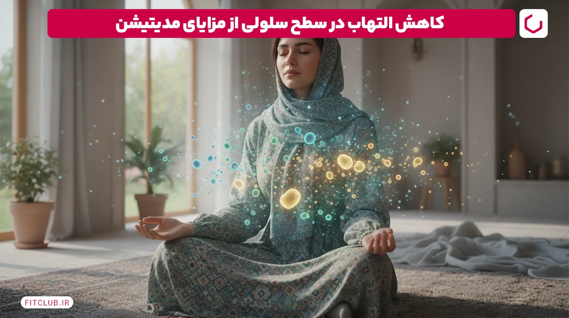 کاهش التهاب در سطح سلولی؛ از فواید مدیتیشن | فیت کلاب