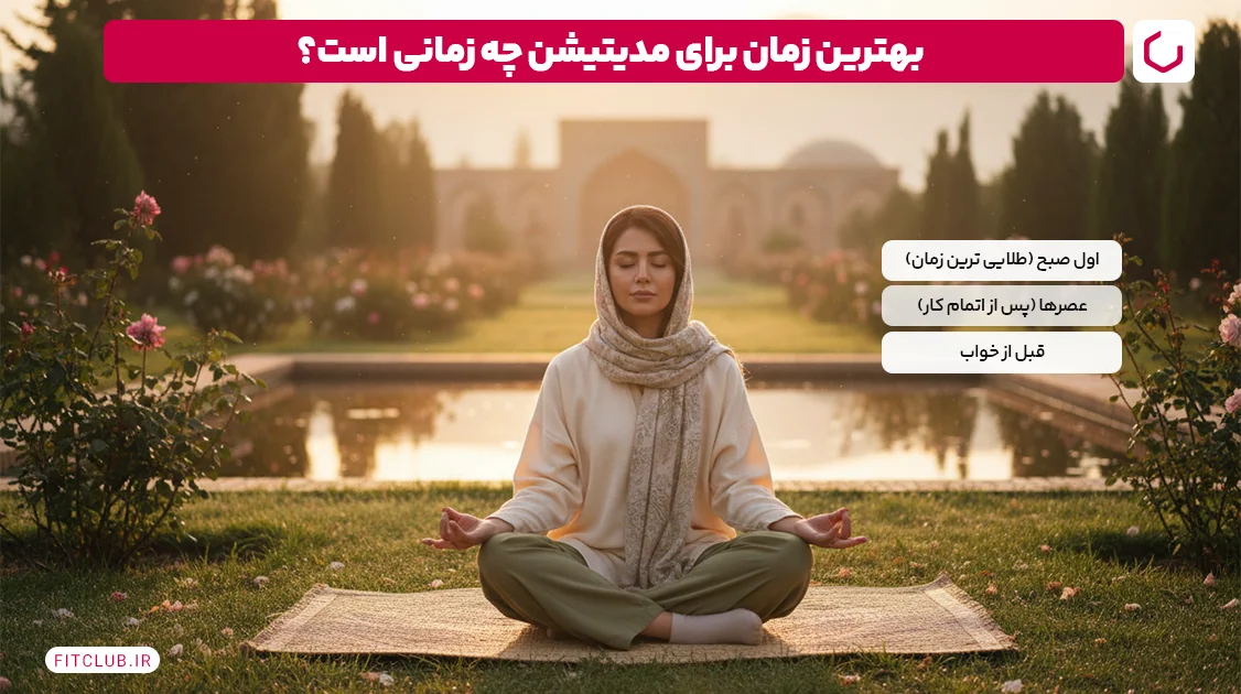 بهترین زمان برای مدیتیشن چه زمانی است؟ | فیت کلاب