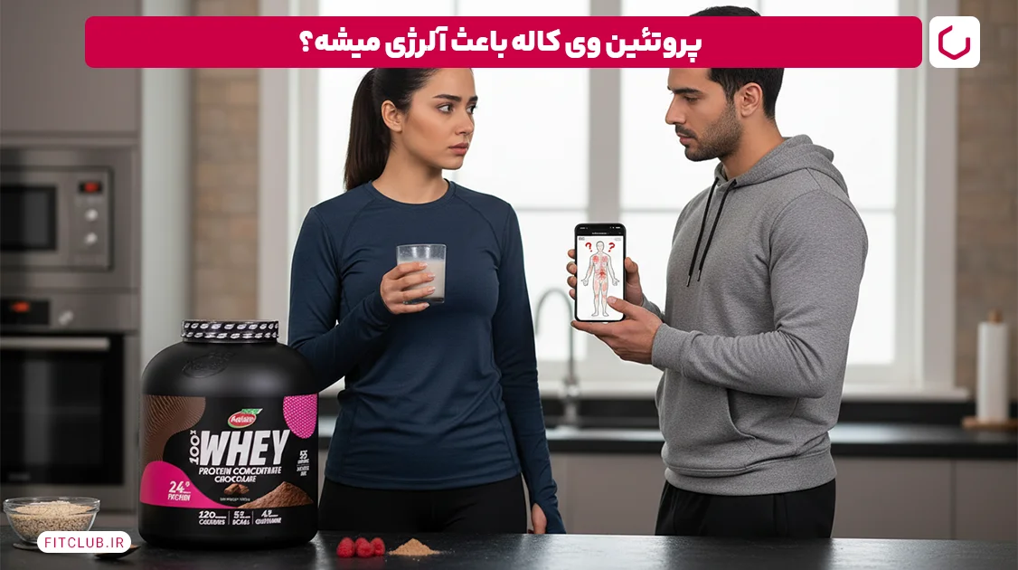 رایج‌ترین عوارض پروتئین وی کاله: حساسیت‌های پوستی و آلرژیک | فیت کلاب