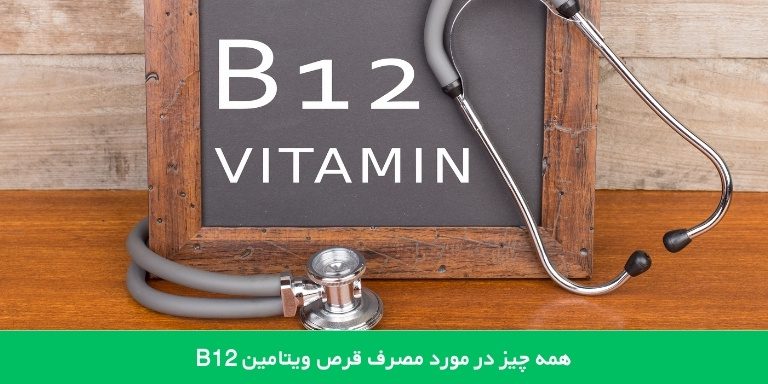 ویتامین B12 چیست؟ 