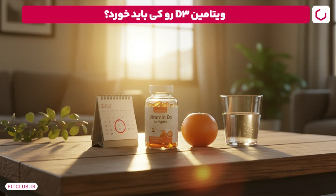 بهترین زمان مصرف ویتامین D3 | فیت کلاب