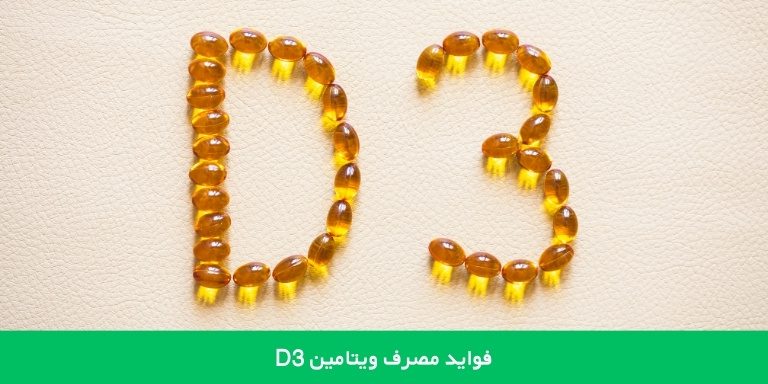 فواید مصرف ویتامین D3