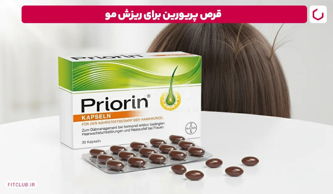 قرص پریورین برای ریزش مو (Priorin) | فیت کلاب