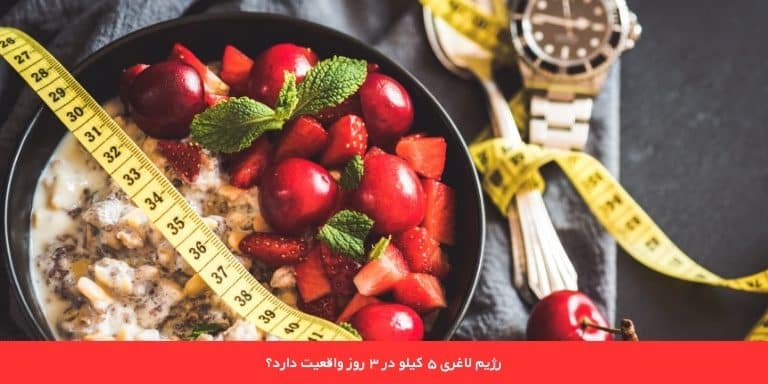 رژیم لاغری ۵ کیلو در ۳ روز واقعیت دارد؟ 