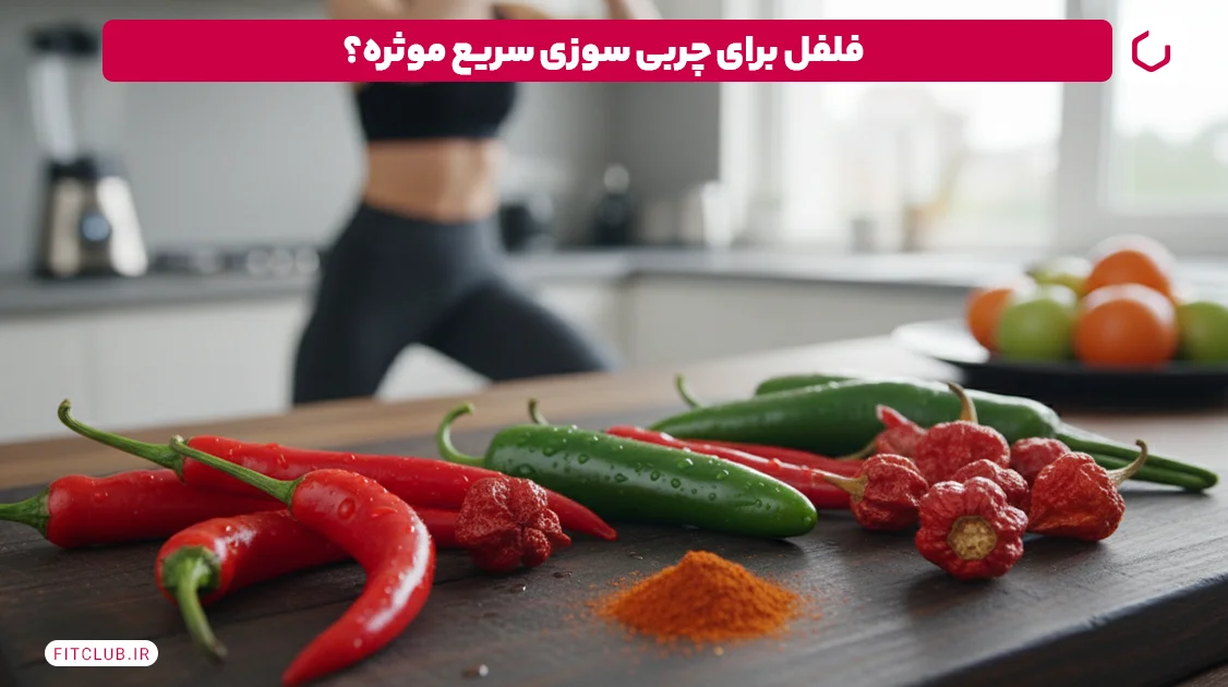 چگونه لاغر شویم در یک هفته؟ با مصرف فلفل تند | فیت کلاب