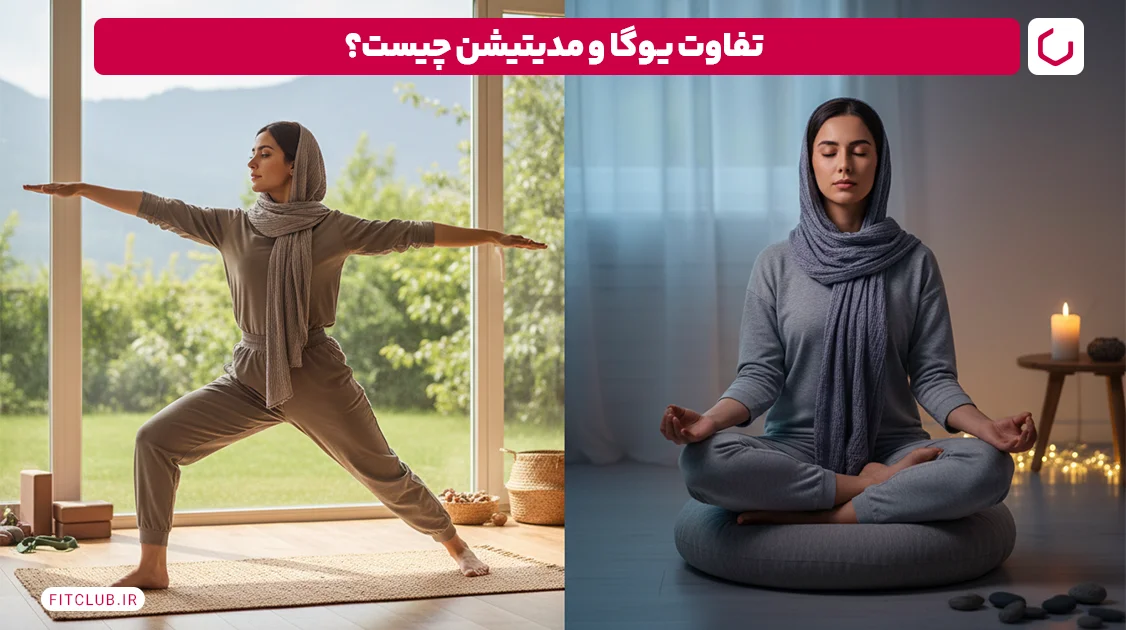 تفاوت یوگا و مدیتیشن چیست؟ | فیت کلاب