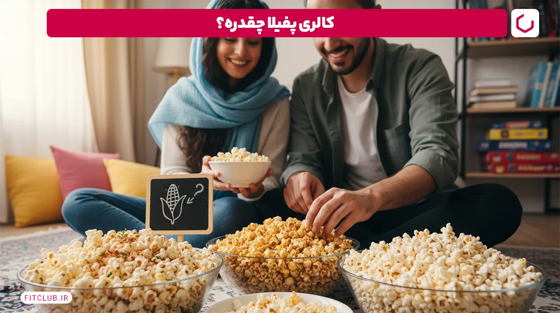 کالری پفیلا چقدره؟ | فیت کلاب
