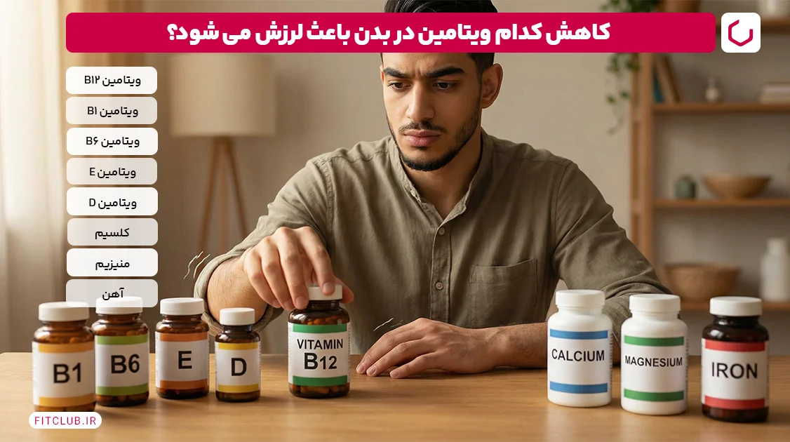 کاهش کدام ویتامین در بدن باعث لرزش می‌ شود؟ | فیت کلاب