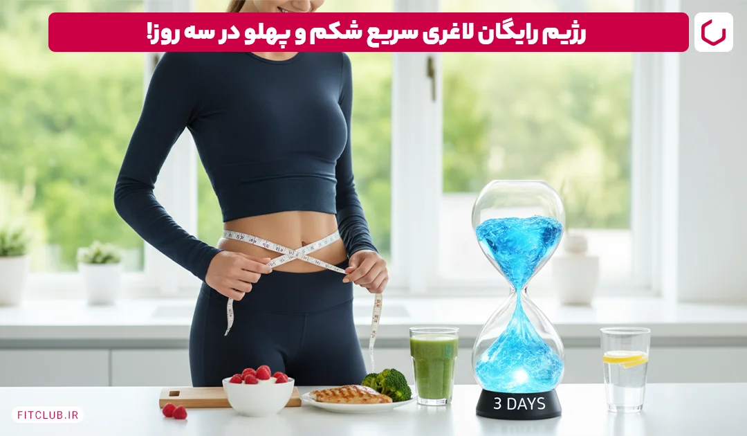 رژیم لاغری سریع شکم و پهلو در سه روز رایگان | فیت کلاب